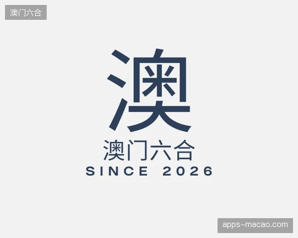 介绍澳门六合官方