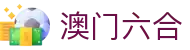 澳门六合彩官网 - 新澳门六合彩开奖入口
